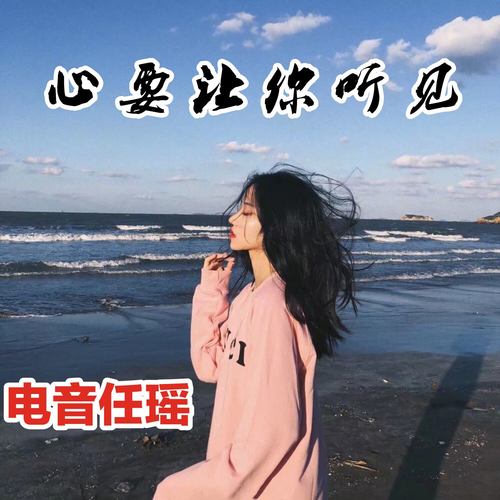 心要让你听见