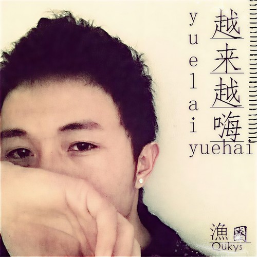 越来越嗨
