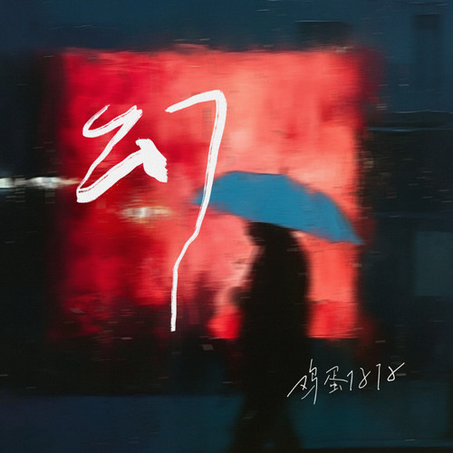 幻
