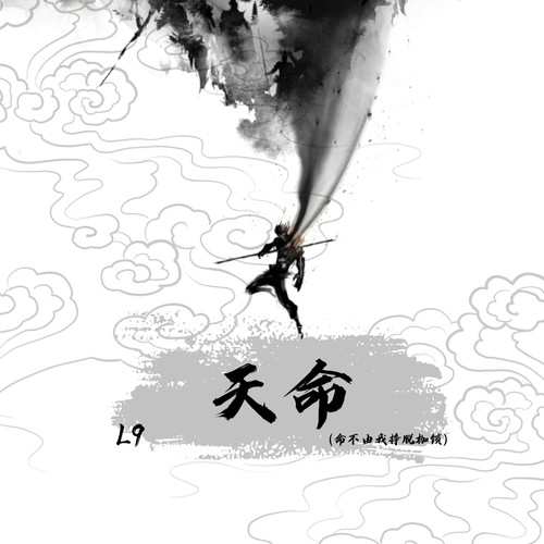 天命（命不由我挣脱枷锁）