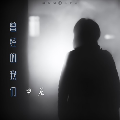 曾经的我们 (0.8X)