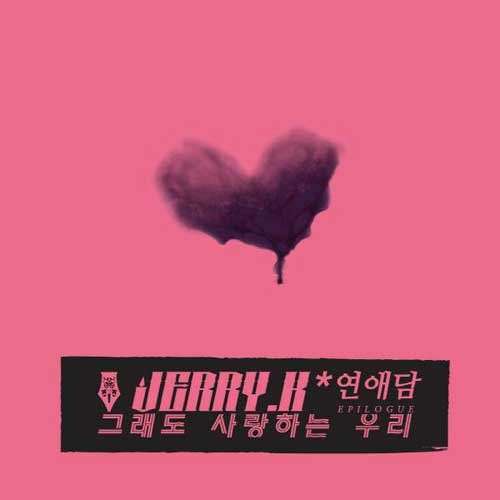연애담 Epilogue (谈恋爱 Epilogue)