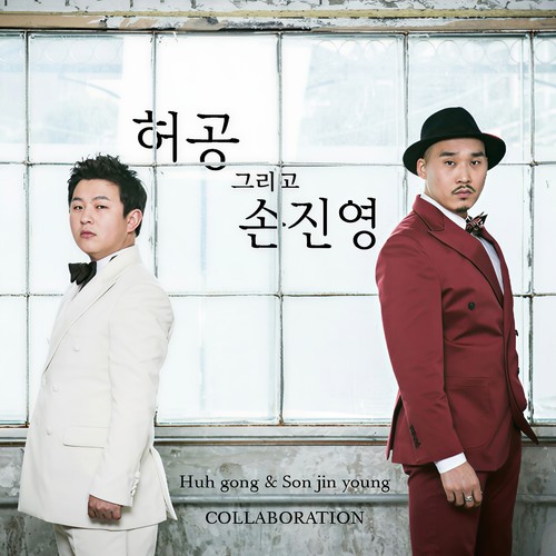 GongGam Project Album 2015 (허공 & 손진영)