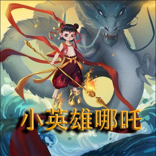 小英雄哪吒 | 儿童有声故事 | 经典神话故事