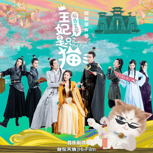 报告王爷,王妃是只猫 网剧原声带