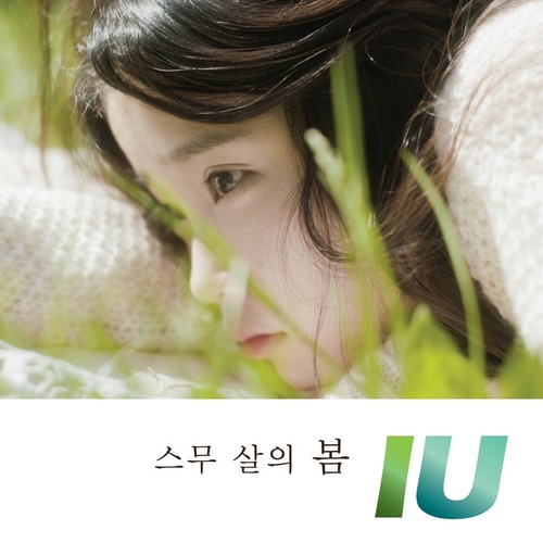 스무 살의 봄 (二十岁的春天)