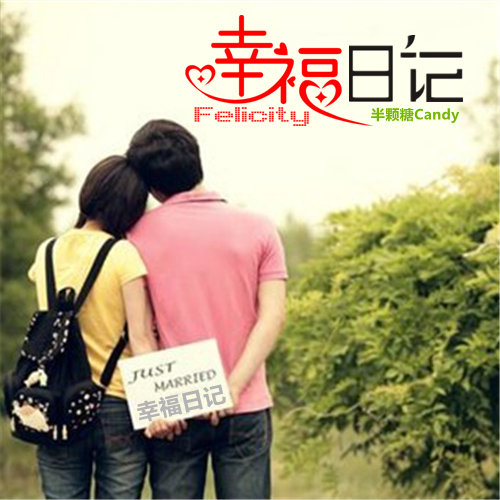幸福日记