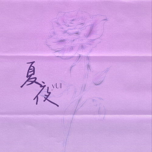 夏夜