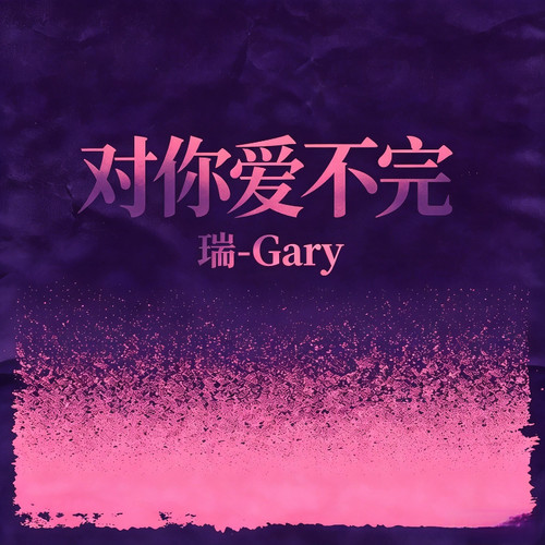 对你爱不完