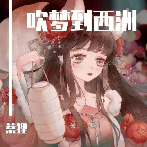 吹梦到西洲