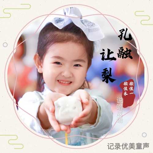 佳一佳禾唱成语