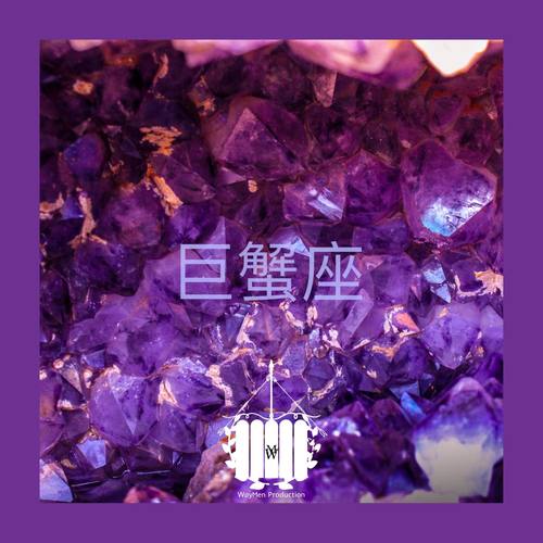 巨蟹座 | WayMen & 马思唯 Club Hiphop Beat