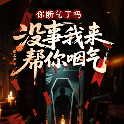 你断气了吗？没事我来帮你咽气|悬疑灵异|阴阳风水|精品多人剧