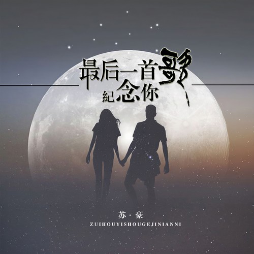 最后一首歌纪念你