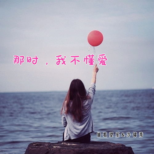 那时，我不懂爱