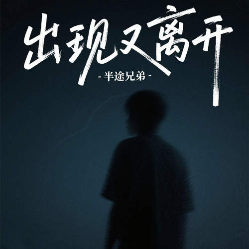 出现又离开