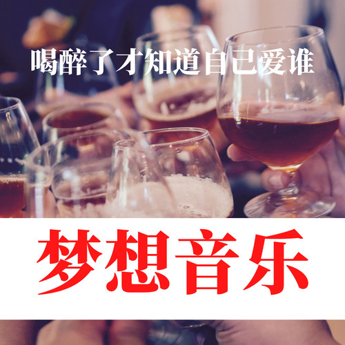 喝醉了才知道自己爱谁