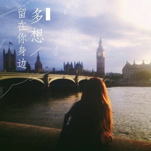 多想留在你身边