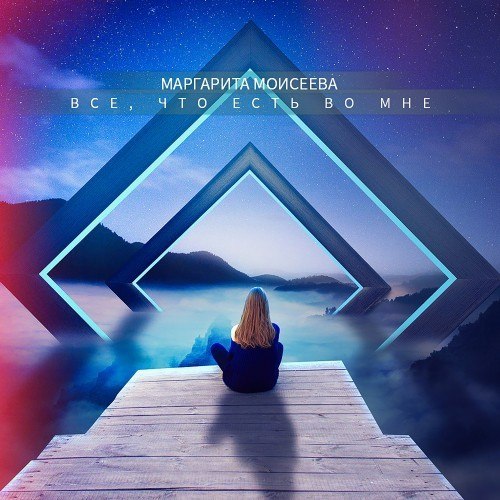 Все, что есть во мне (Prod. Cobra Music)