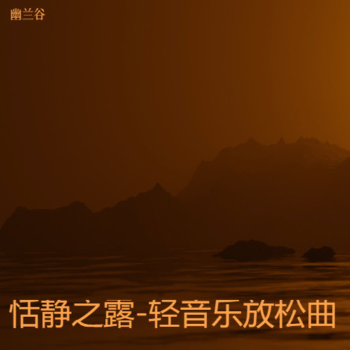 恬静之露-轻音乐放松曲