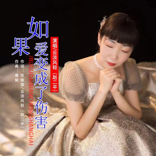 如果爱变成了伤害