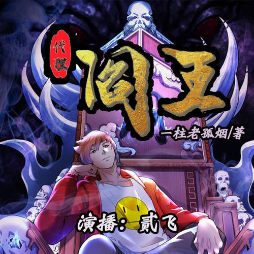 代理阎王|笑看小屌丝当上阎王爷