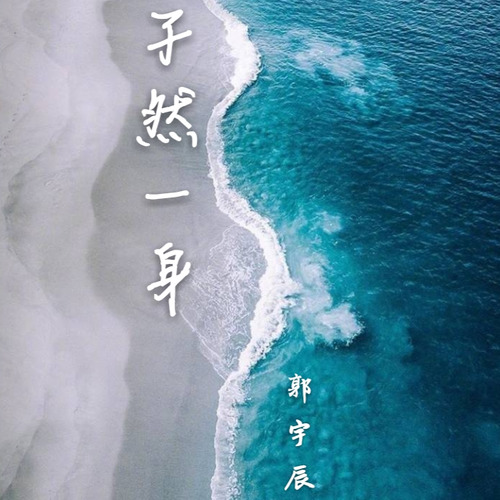 孑然一身