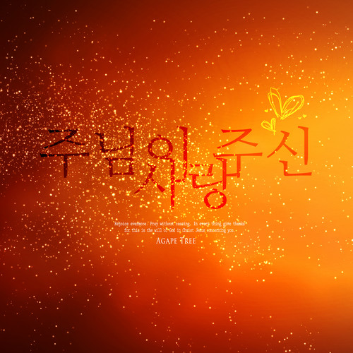 주님이 주신 사랑 (The Lord's love)