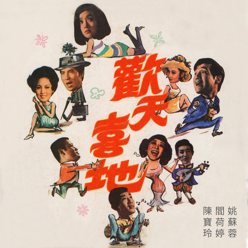 欢天喜地