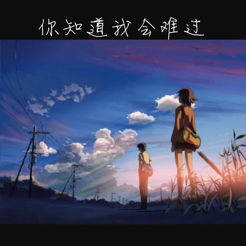 你知道我会难过