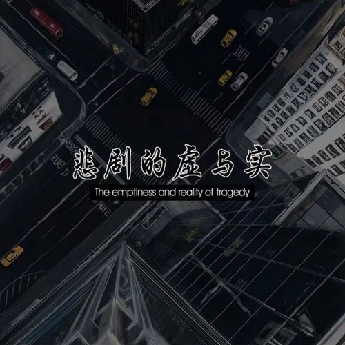 悲剧的虚与实