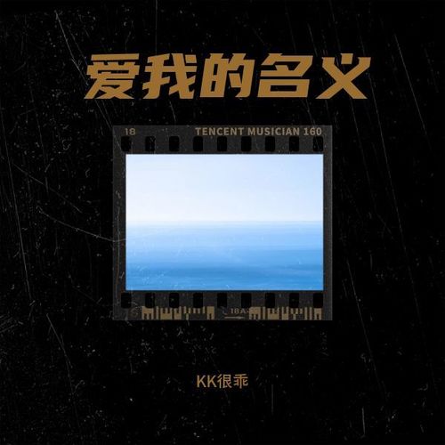 爱我的名义