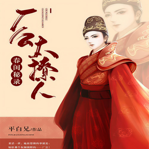 春闺秘录:厂公太撩人
