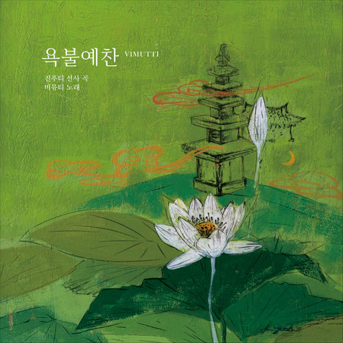 욕불예찬 (Worship Song of Buddha)