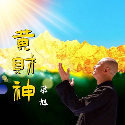 黄财神
