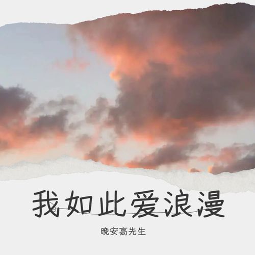 我如此爱浪漫