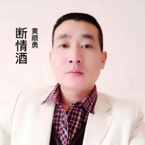 断情酒