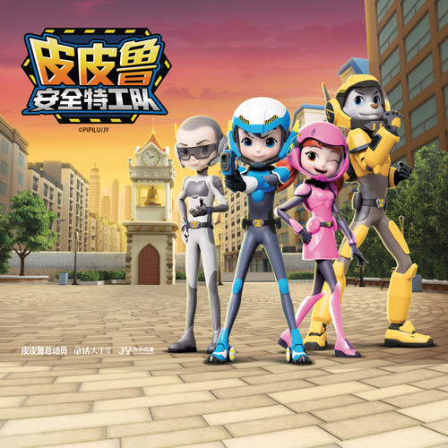 皮皮鲁安全特工队2|童话大王郑渊洁|幼儿安全科普