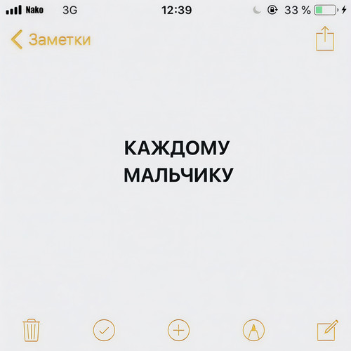 Каждому мальчику