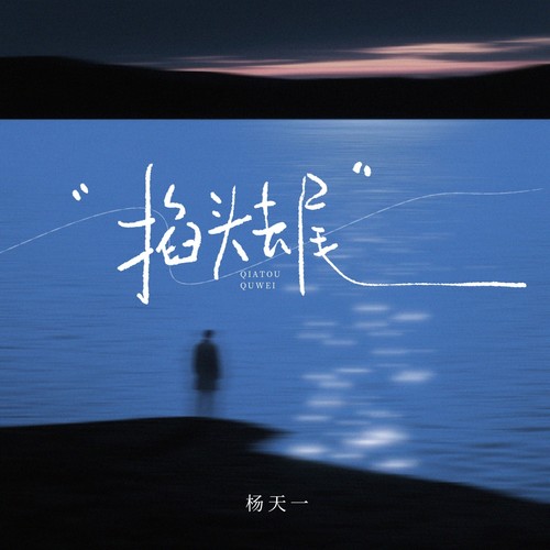 掐头去尾