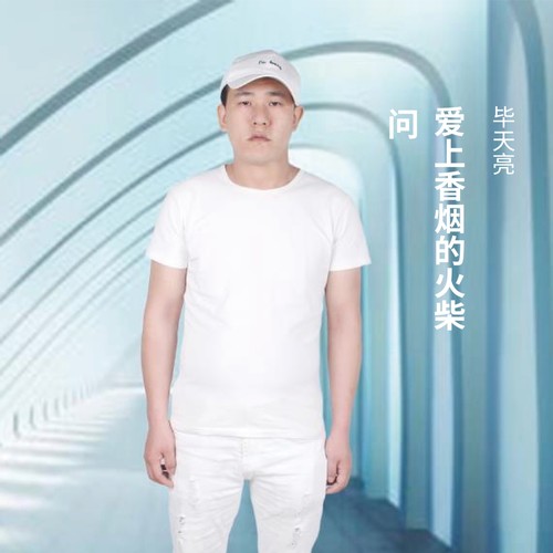 爱上香烟的火柴