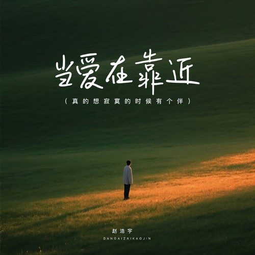 当爱在靠近（真的想寂寞的时候有个伴）