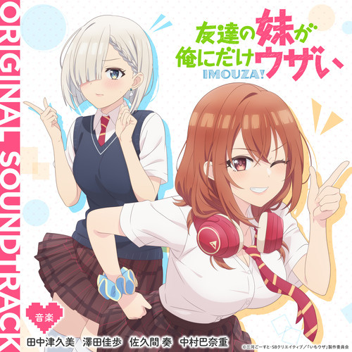 「友達の妹が俺にだけウザい」オリジナル・サウンドトラック