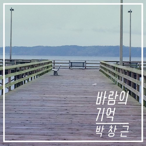 바람의 기억 (风的记忆)