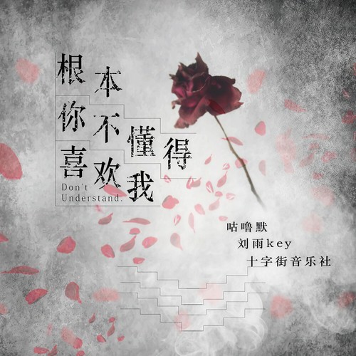 根本你不懂得喜欢我