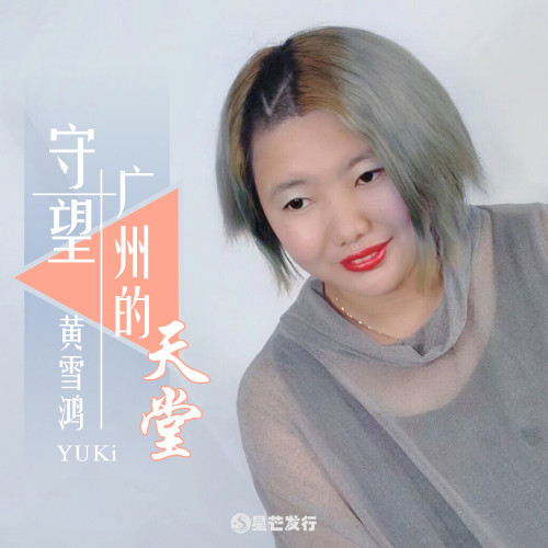 守望广州的天堂