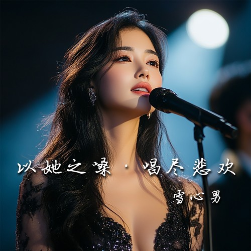 以她之嗓·唱尽悲欢