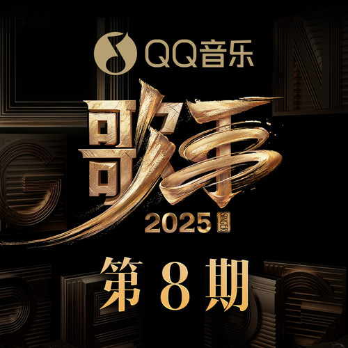 歌手2025 第8期