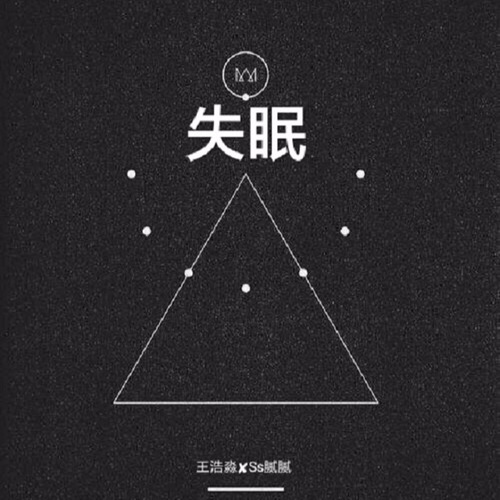 失眠