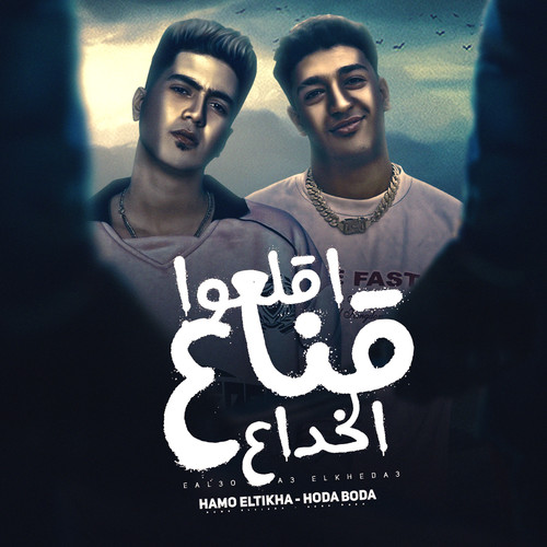 أقلعو قناع الخداع